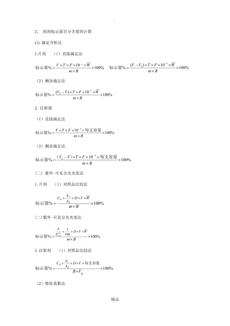 药物分析计算题公式大全.doc_第2页