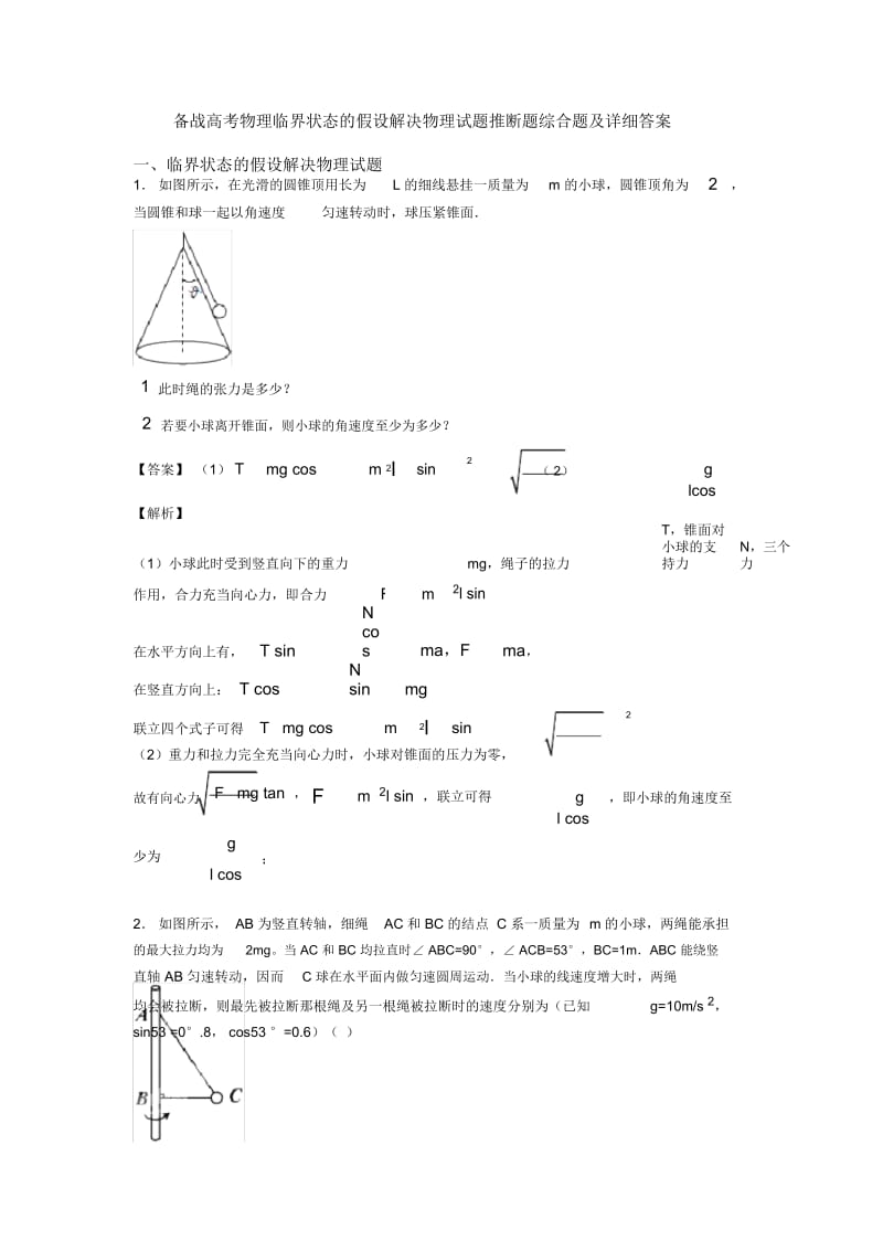 备战高考物理临界状态的假设解决物理试题推断题综合题及详细答案.docx_第1页