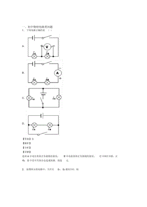 2020-2021物理电路类问题的专项培优易错难题练习题及答案解析.docx