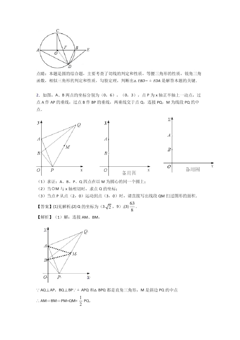 成都数学圆的综合的专项培优易错试卷练习题(含答案).docx_第2页