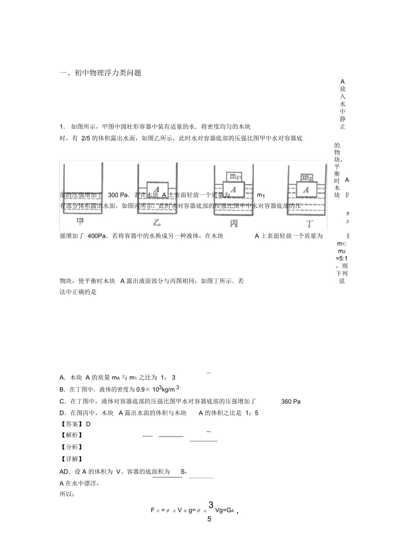 2020-2021中考物理备考之浮力类问题压轴突破训练∶培优篇含答案.docx_第1页