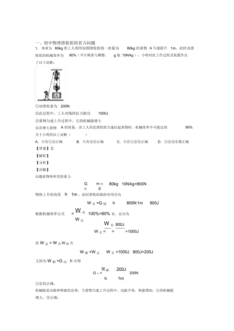 2020-2021备战中考物理知识点过关培优易错试卷训练∶滑轮组的省力问题及详细答案.docx_第1页