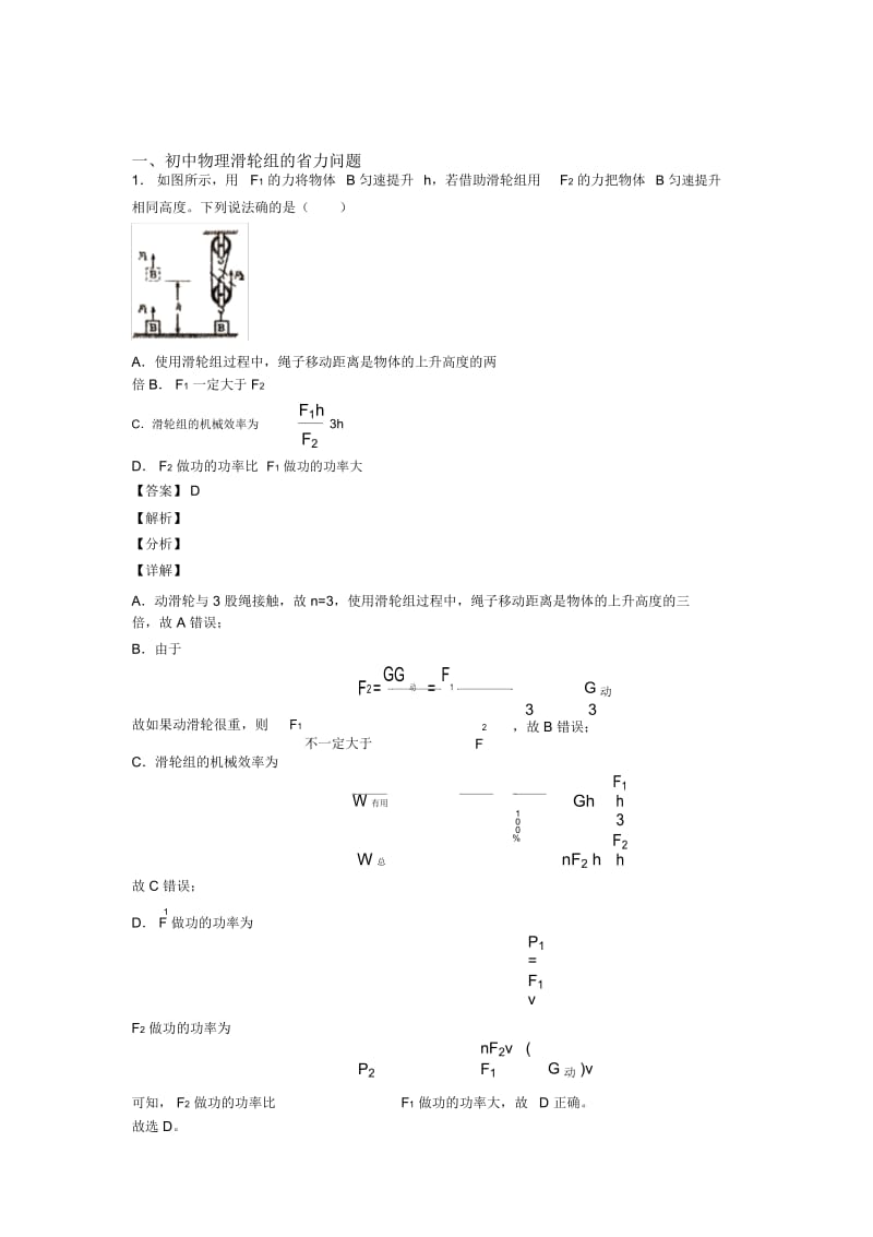 2020-2021备战中考物理专题《滑轮组的省力问题》综合检测试卷.docx_第1页