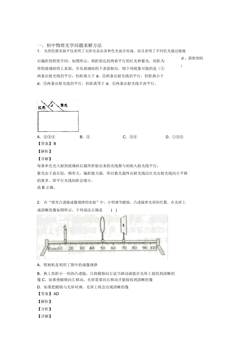 中考物理备考之光学问题求解方法压轴突破训练∶培优篇及答案解析.docx_第1页