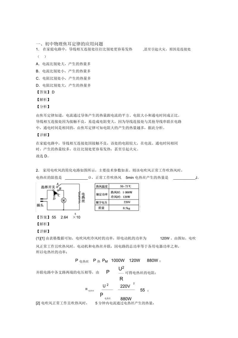 2020-2021备战中考物理备考之焦耳定律的应用问题压轴突破训练∶培优篇附详细答案(1).docx_第1页