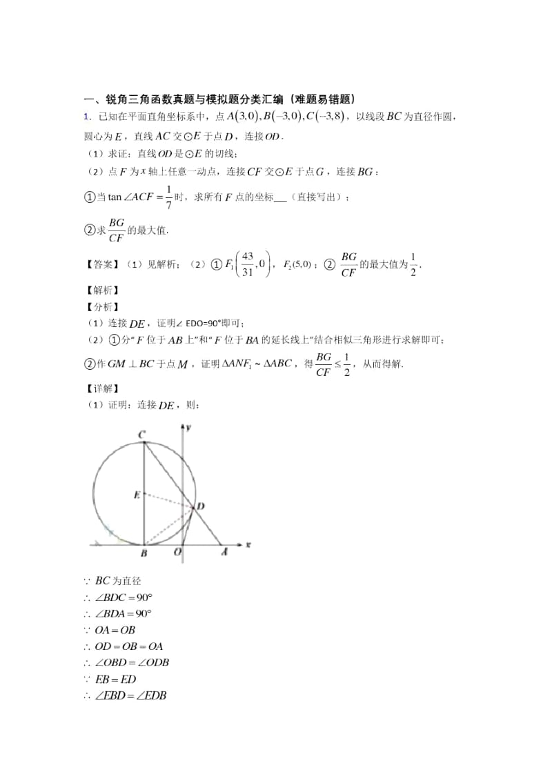 人教全国备战中考数学锐角三角函数的综合备战中考模拟和真题汇总附详细答案.docx_第1页