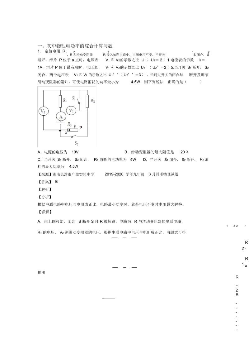 2020-2021备战中考物理——电功率的综合计算问题的综合压轴题专题复习附答案解析.docx_第1页