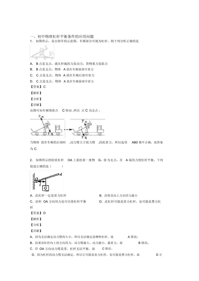 2020-2021大连备战中考物理培优易错试卷之杠杆平衡条件的应用问题.docx_第1页