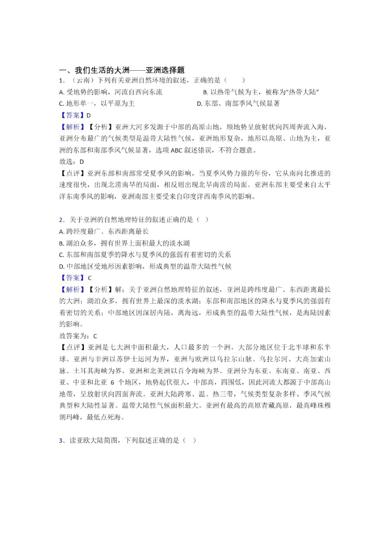 桂林市初中地理我们生活的大洲——亚洲专题练习(含答案).docx_第1页