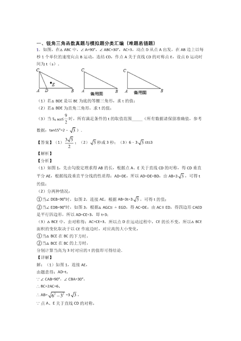 中考数学锐角三角函数的综合题试题附答案.docx_第1页