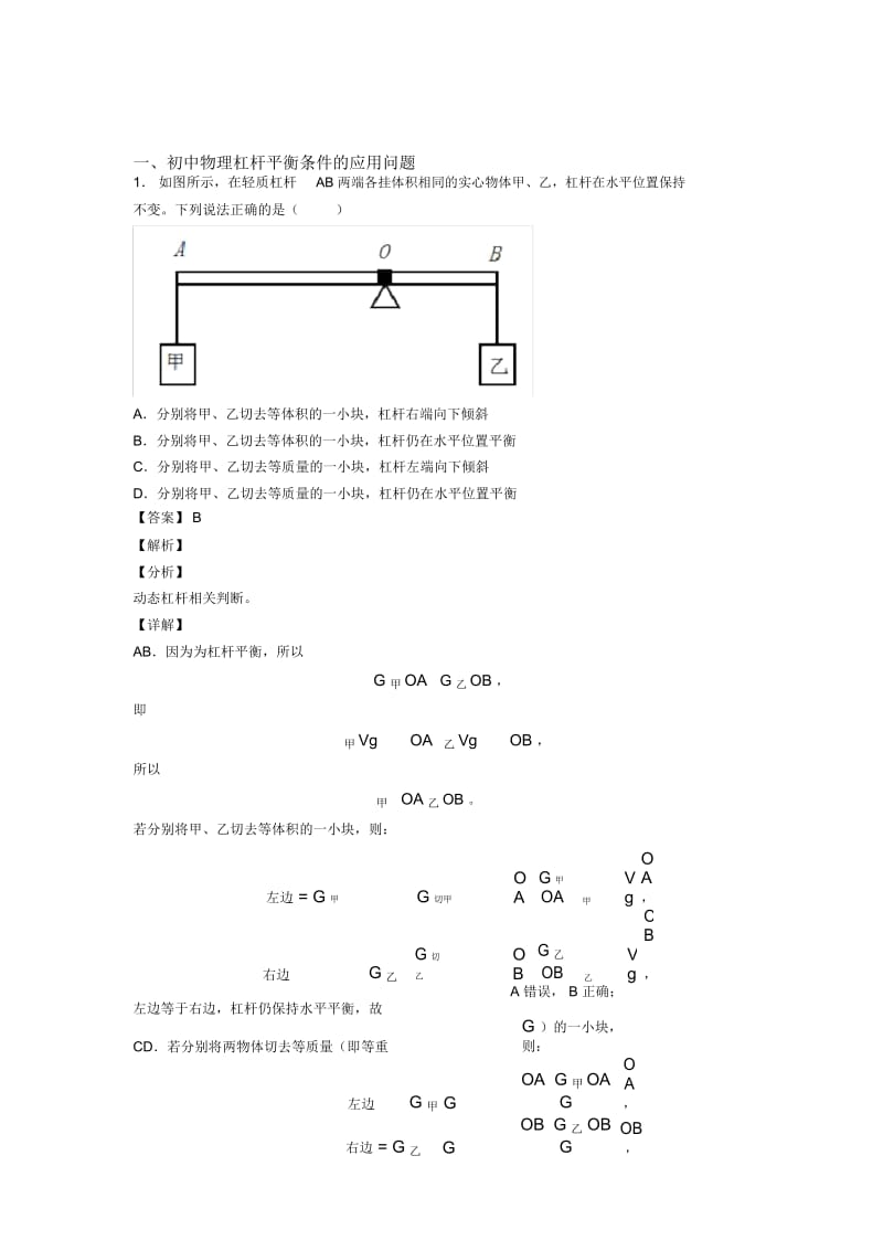 历年备战中考物理易错题汇编-杠杆平衡条件的应用问题练习题含答案解析.docx_第1页