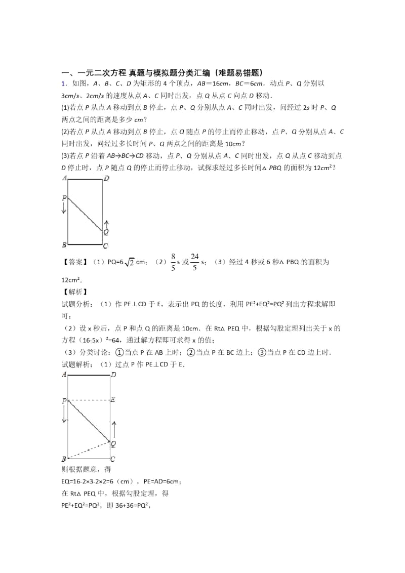 人教备战中考数学二模试题分类汇编——一元二次方程综合含详细答案.docx_第1页