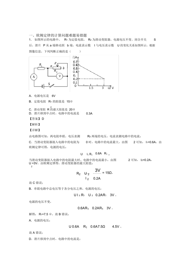 2020-2021物理欧姆定律的计算问题的专项培优练习题(含答案)及答案解析.docx_第1页