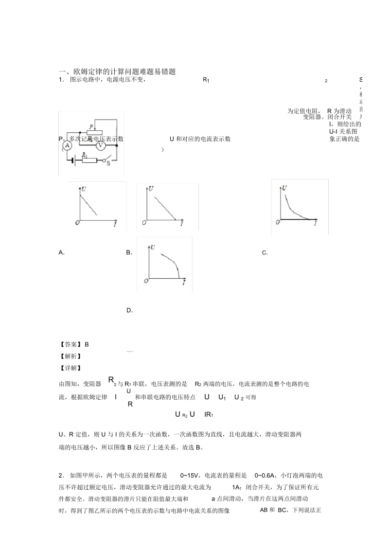 备战中考物理欧姆定律的计算问题-经典压轴题含详细答案.docx_第1页
