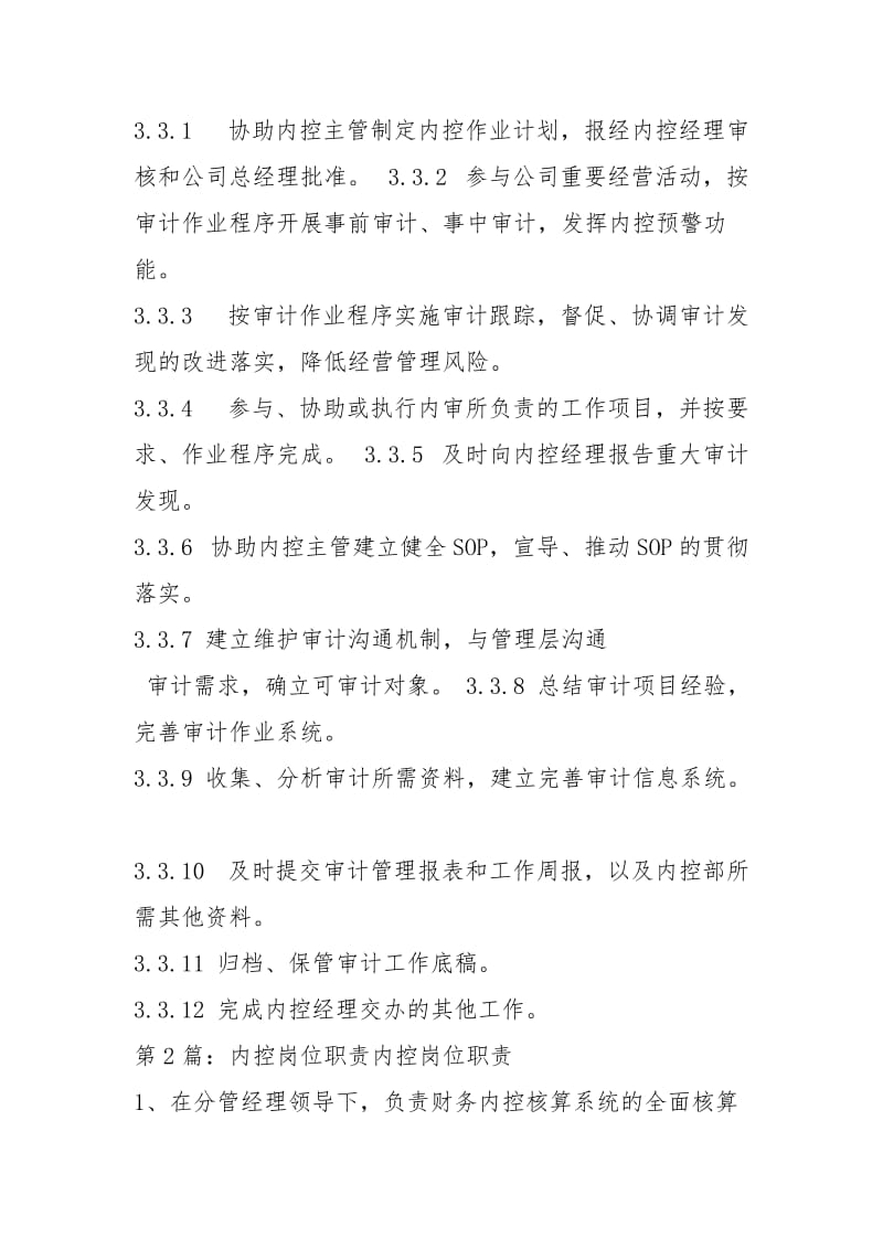 卫计内控岗位职责（共4篇）.docx_第3页