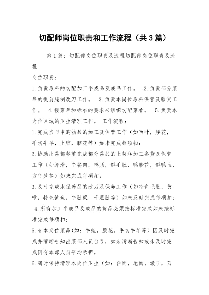 切配师岗位职责和工作流程（共3篇）.docx_第1页