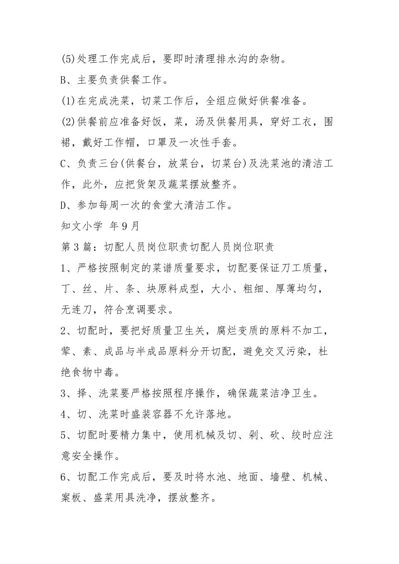 切配师岗位职责和工作流程（共3篇）.docx_第3页