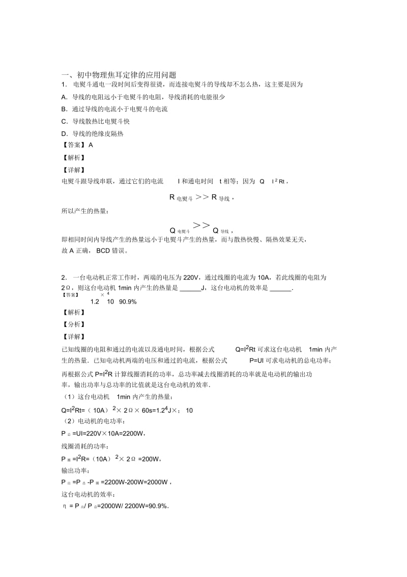 中考物理压轴题专题复习——焦耳定律的应用问题的综合及答案解析.docx_第1页