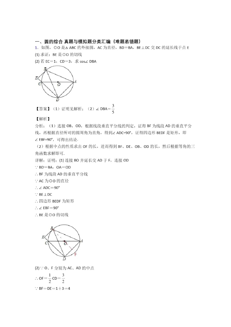 数学圆的综合的专项培优易错难题练习题及答案解析.docx_第1页