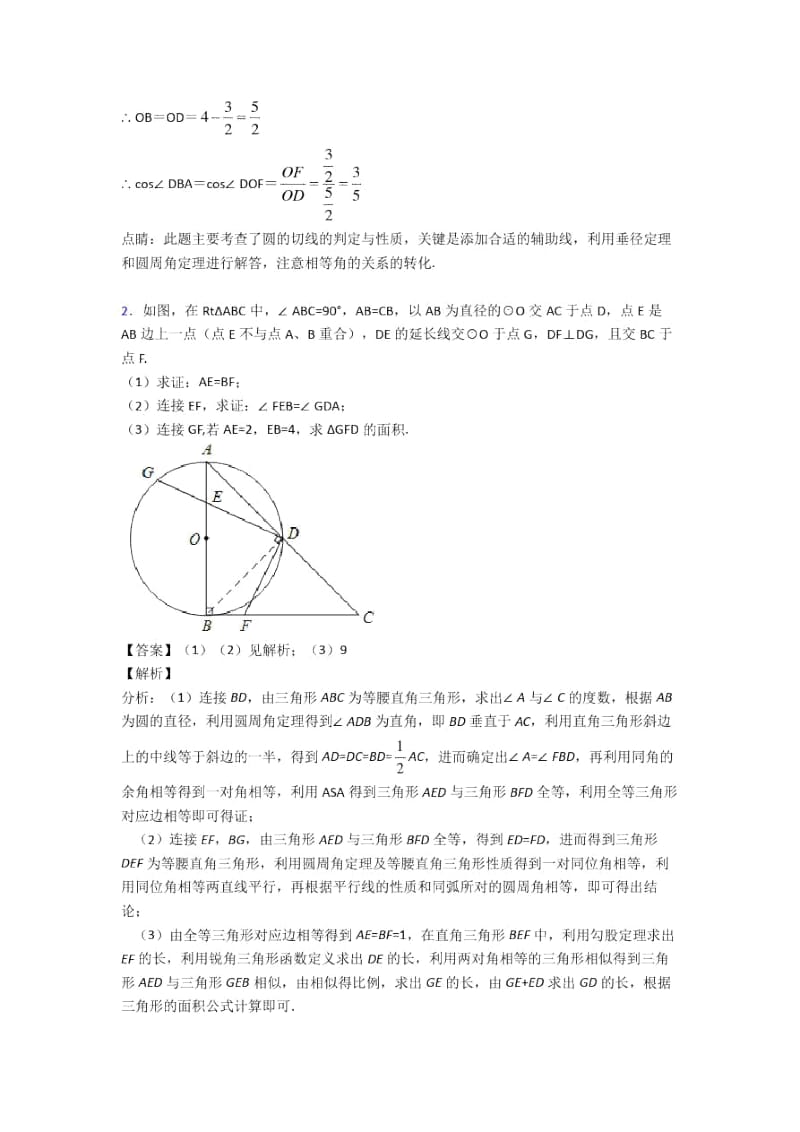 数学圆的综合的专项培优易错难题练习题及答案解析.docx_第2页
