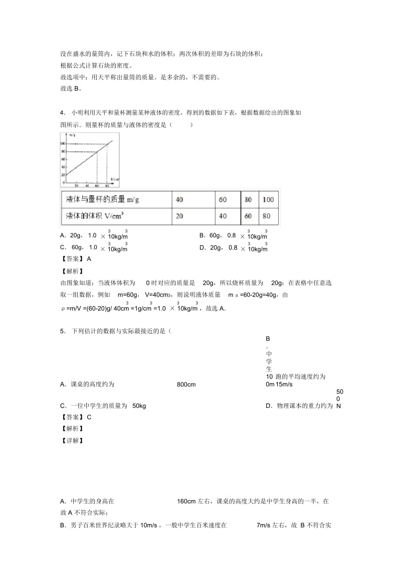 2020-2021备战中考物理专题复习分类练习质量和密问题综合解答题含详细答案.docx_第3页