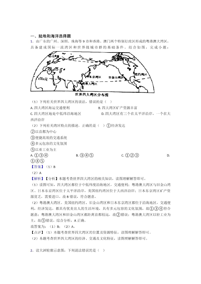 东莞市初中地理陆地和海洋训练经典题目(及答案).docx_第1页