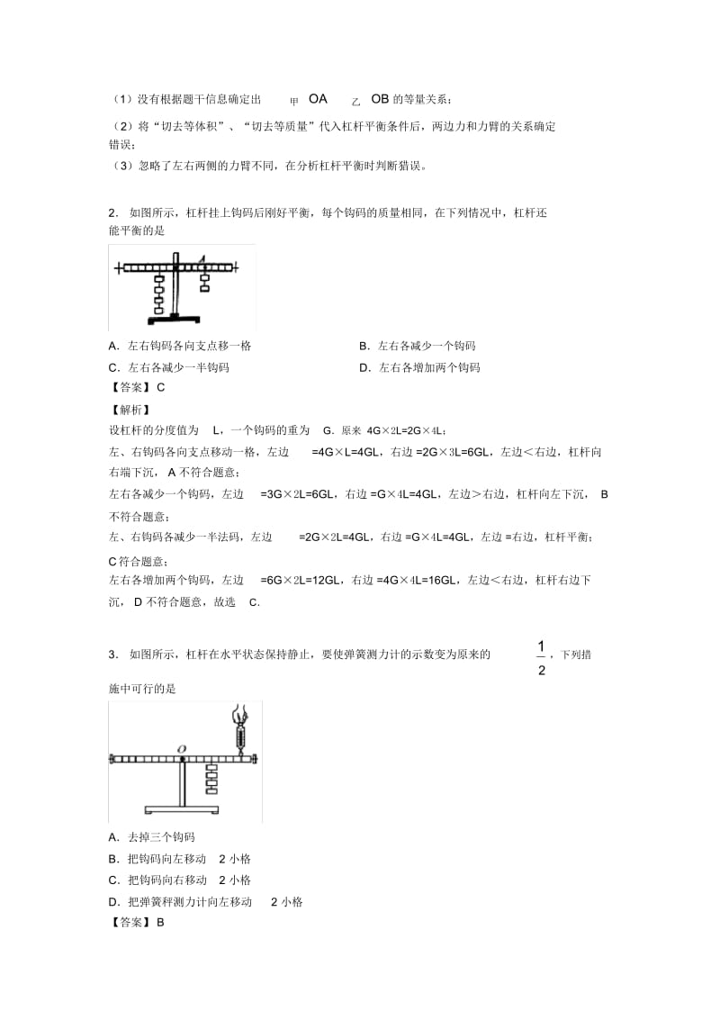 2020-2021备战中考物理专题《杠杆平衡条件的应用问题》综合检测试卷及详细答案.docx_第3页