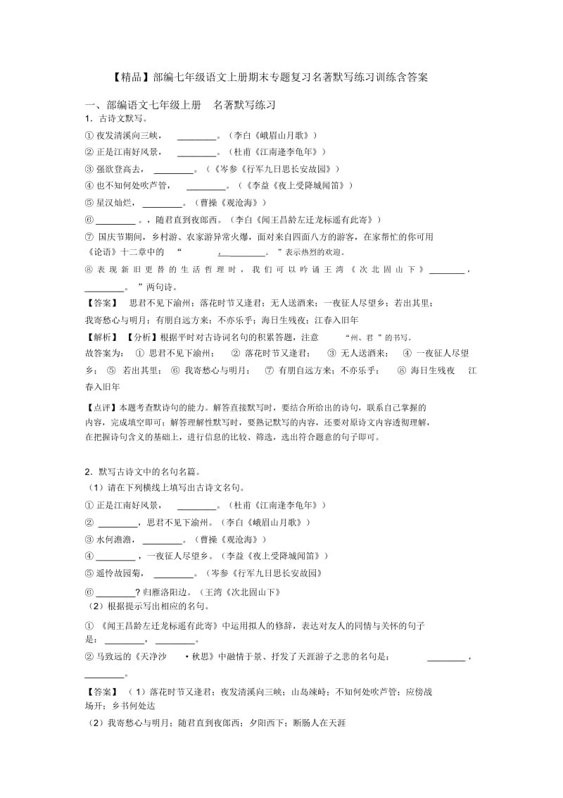 部编七年级语文上册期末专题复习名著默写练习训练含答案.docx_第1页