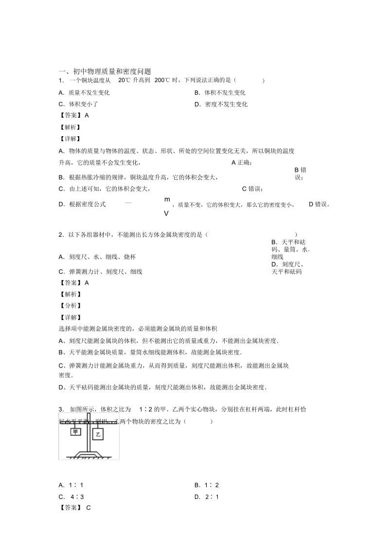 2020-2021备战中考物理易错题专题复习-质量和密问题练习题附答案.docx_第1页