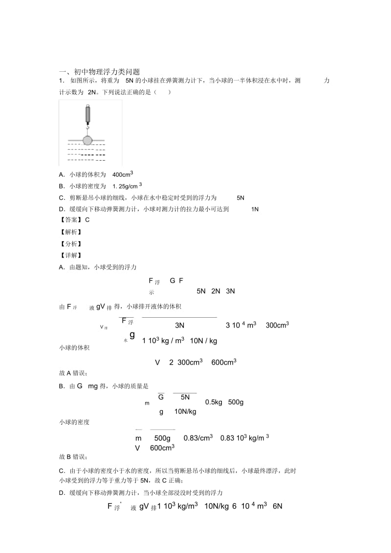 中考物理(浮力类问题提高练习题)压轴题训练及答案(1).docx_第1页