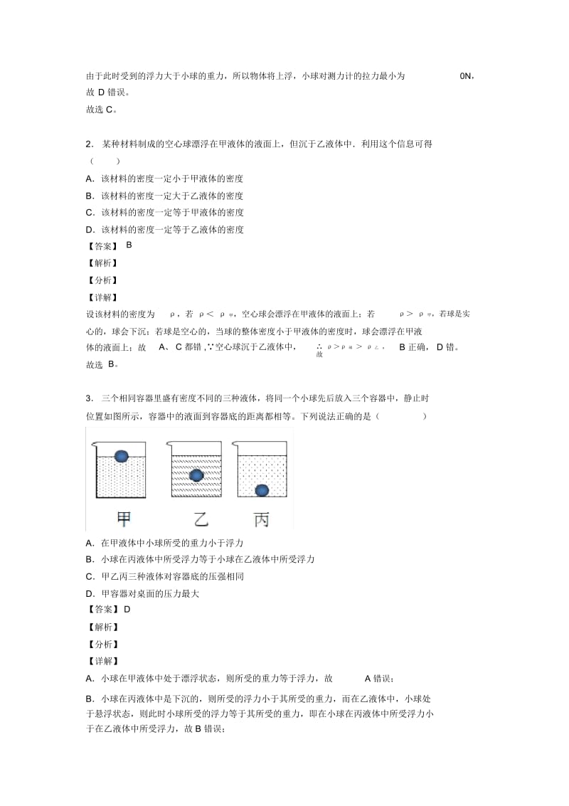 中考物理(浮力类问题提高练习题)压轴题训练及答案(1).docx_第2页