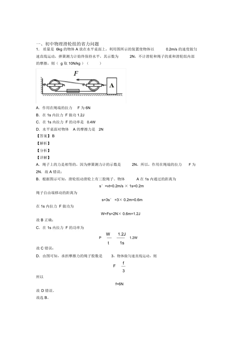 2020-2021中考物理滑轮组的省力问题综合练习题含答案解析.docx_第1页