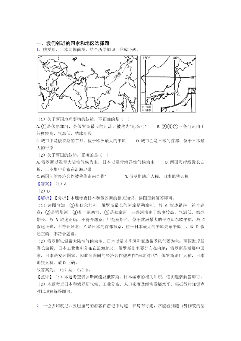 邢台市初中地理我们邻近的国家和地区练习题.docx_第1页