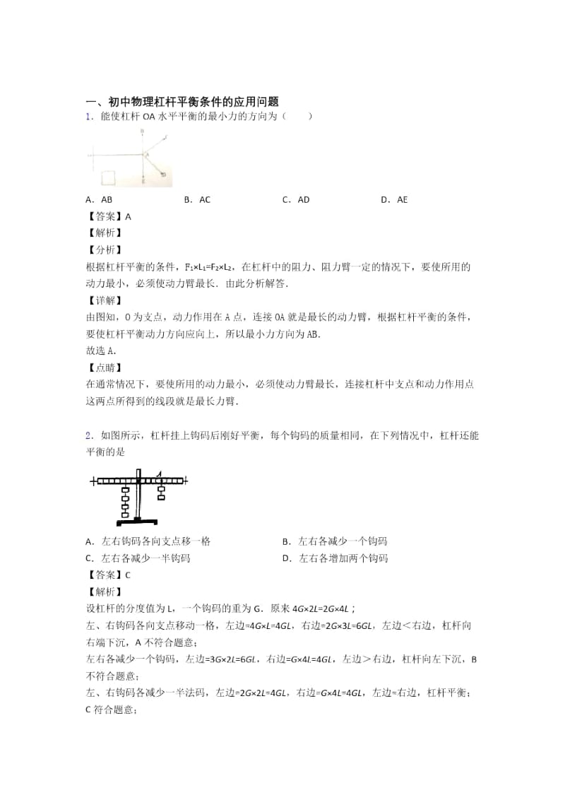 备战中考物理培优易错试卷之杠杆平衡.docx_第1页