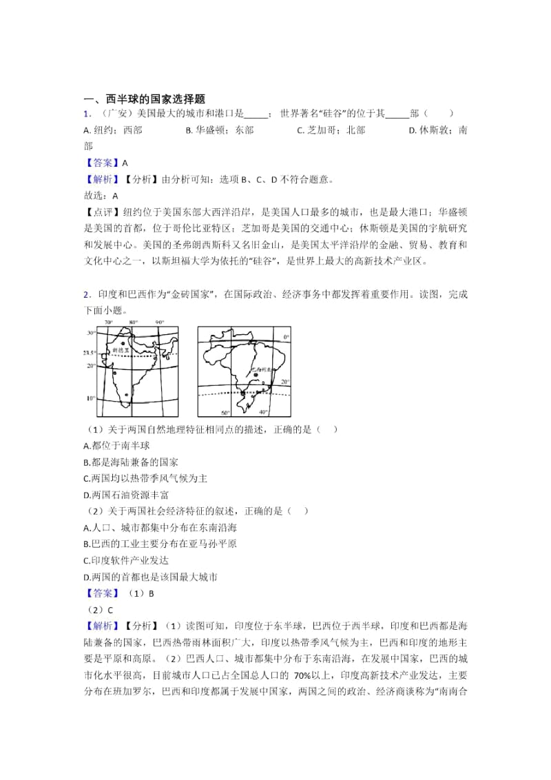 初中地理西半球的国家专题练习及答案二.docx_第1页