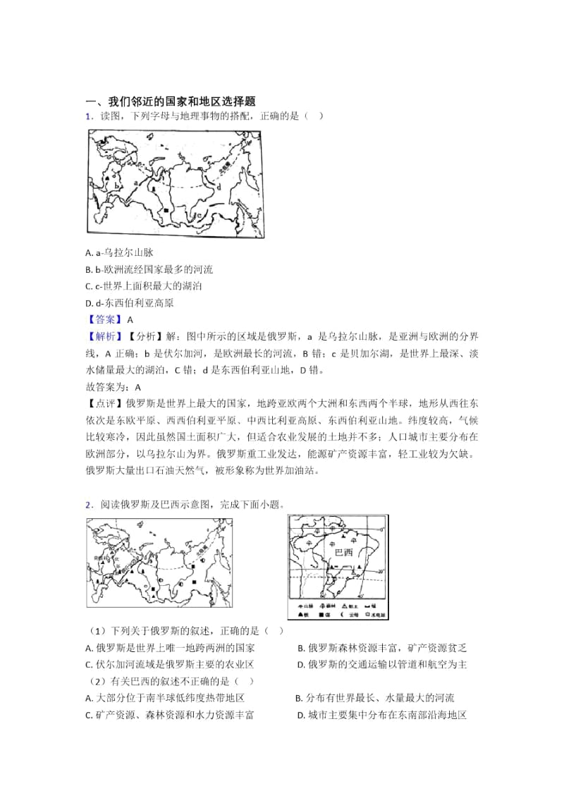 长沙市初中地理试卷我们邻近的国家和地区题分类汇编(含答案).docx_第1页