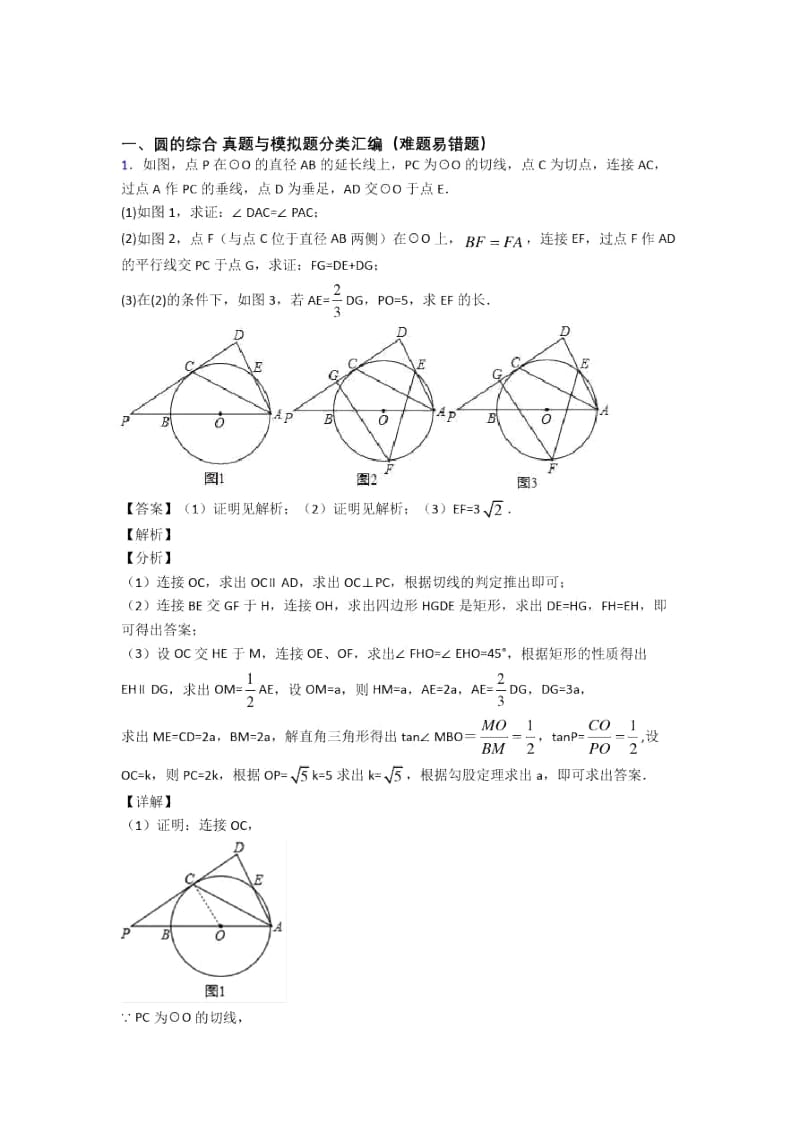 人教中考数学备考之圆的综合压轴突破训练∶培优易错试卷篇含详细答案.docx_第1页