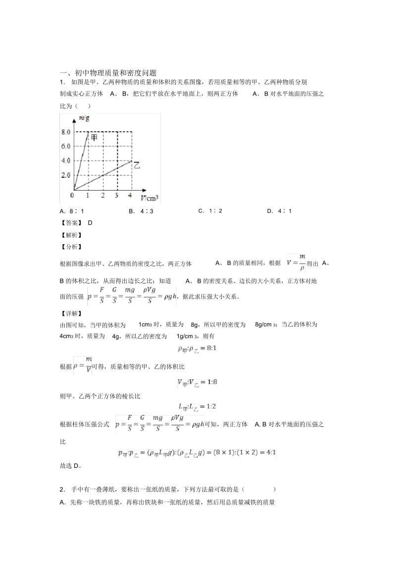 全国中考物理质量和密问题的综合中考真题汇总附答案解析.docx_第1页