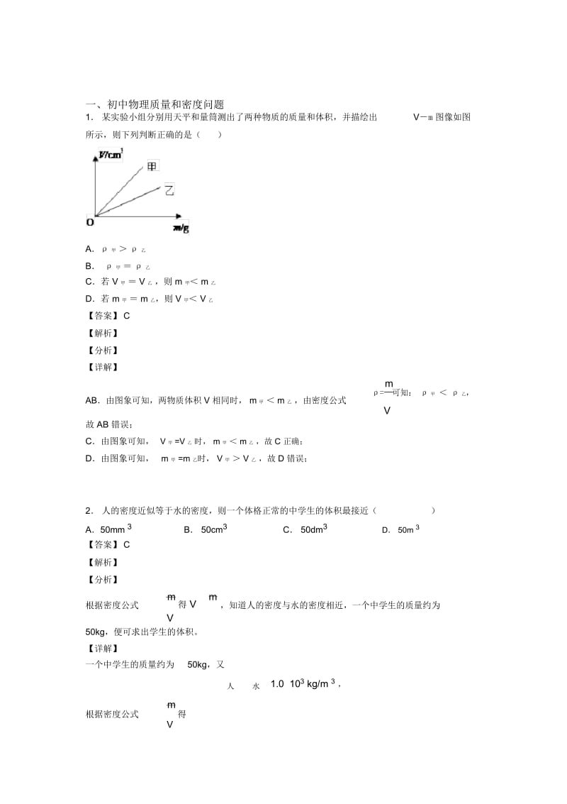 备战中考物理备考之质量和密问题压轴突破训练∶培优易错难题篇附答案解析.docx_第1页