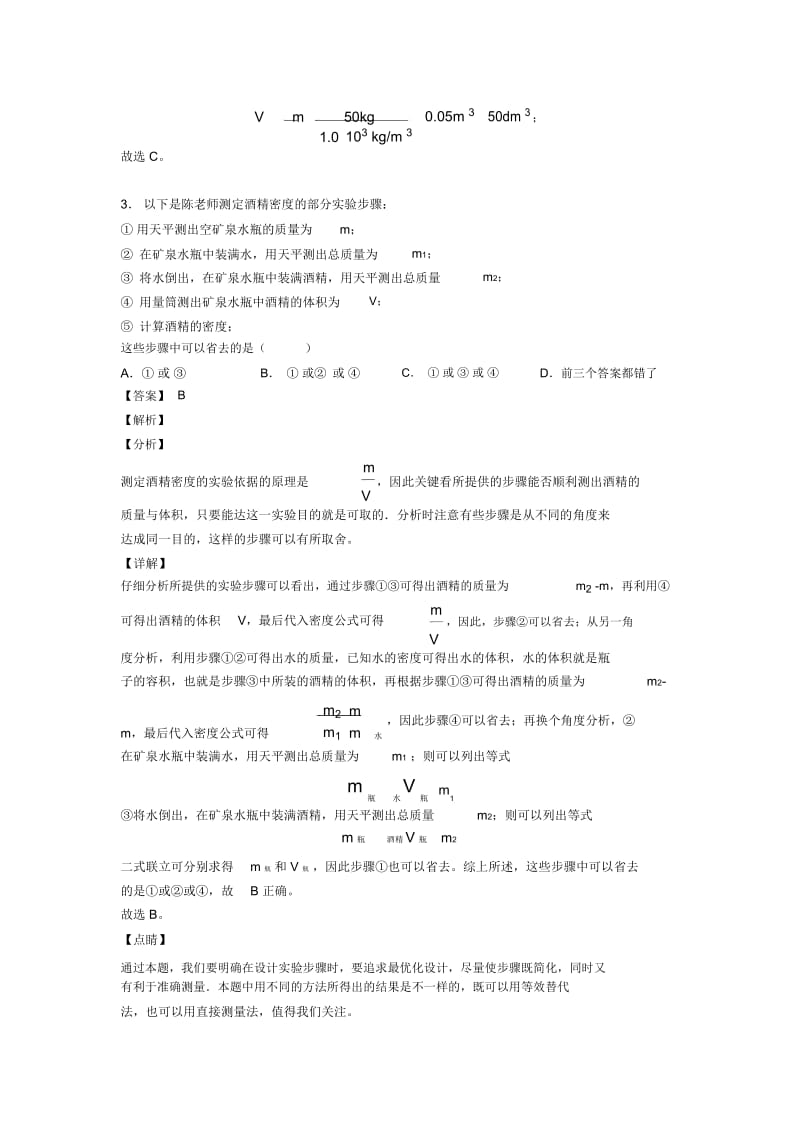 备战中考物理备考之质量和密问题压轴突破训练∶培优易错难题篇附答案解析.docx_第2页