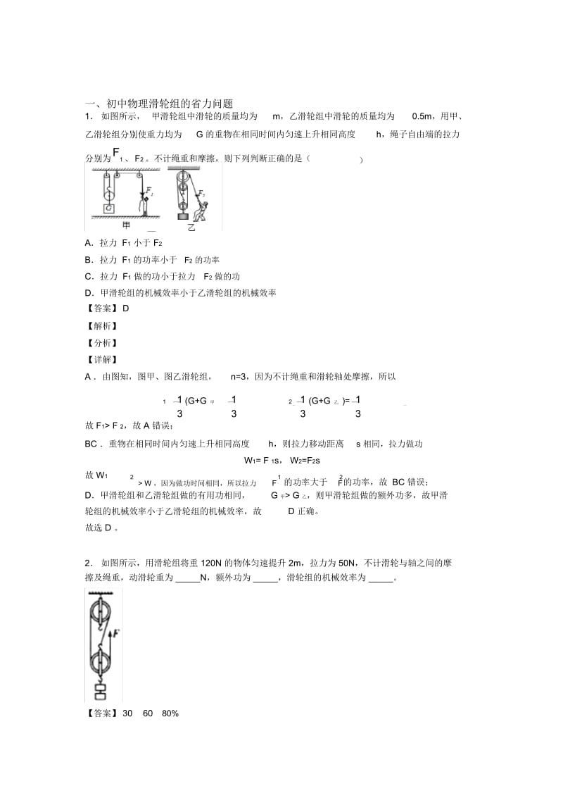 2020-2021中考物理知识点过关培优易错试卷训练∶滑轮组的省力问题含详细答案.docx_第1页