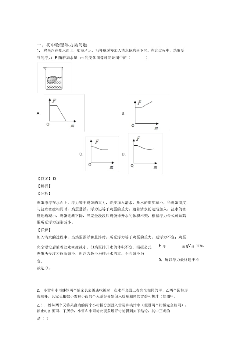 备战中考物理培优易错试卷之浮力类问题附答案.docx_第1页