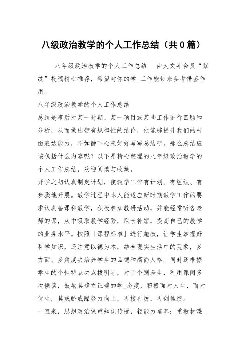 八级政治教学的个人工作总结（共0篇）.docx_第1页