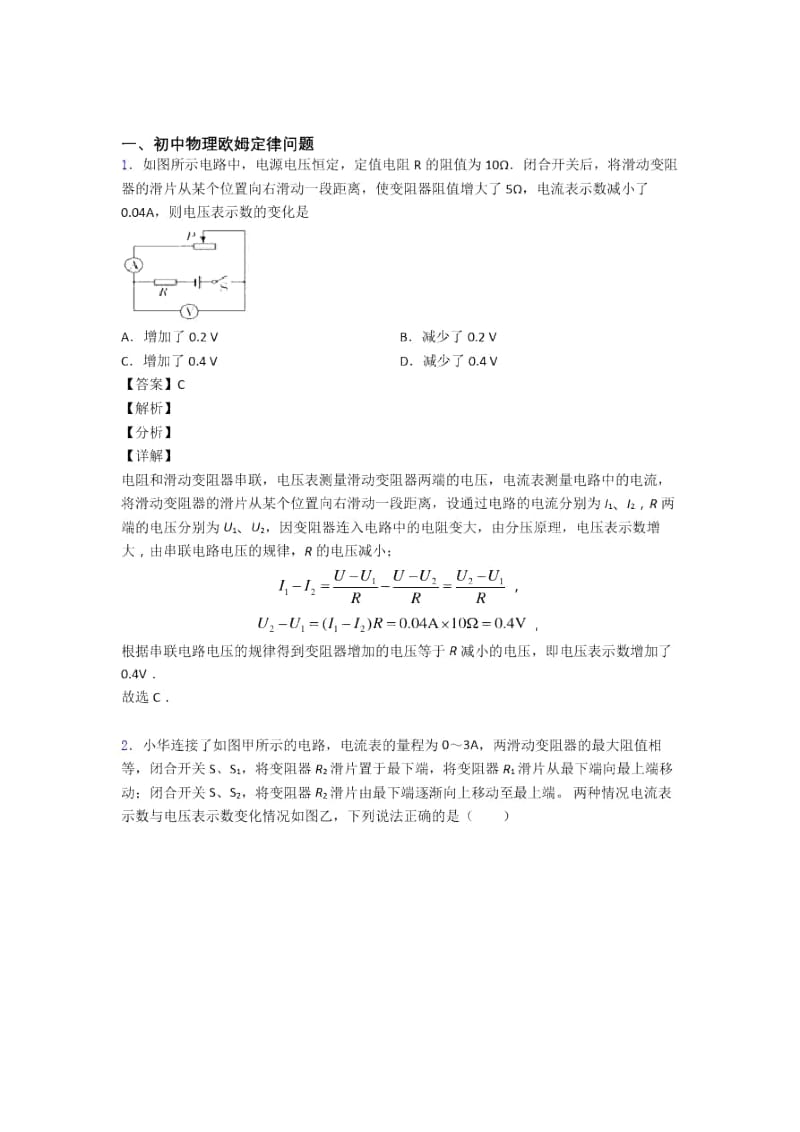 2020-2021备战中考物理二模试题分类汇编——欧姆定律问题综合附答案.docx_第1页