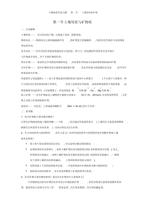 土壤地理学复习题第一节土壤母质和矿物.docx