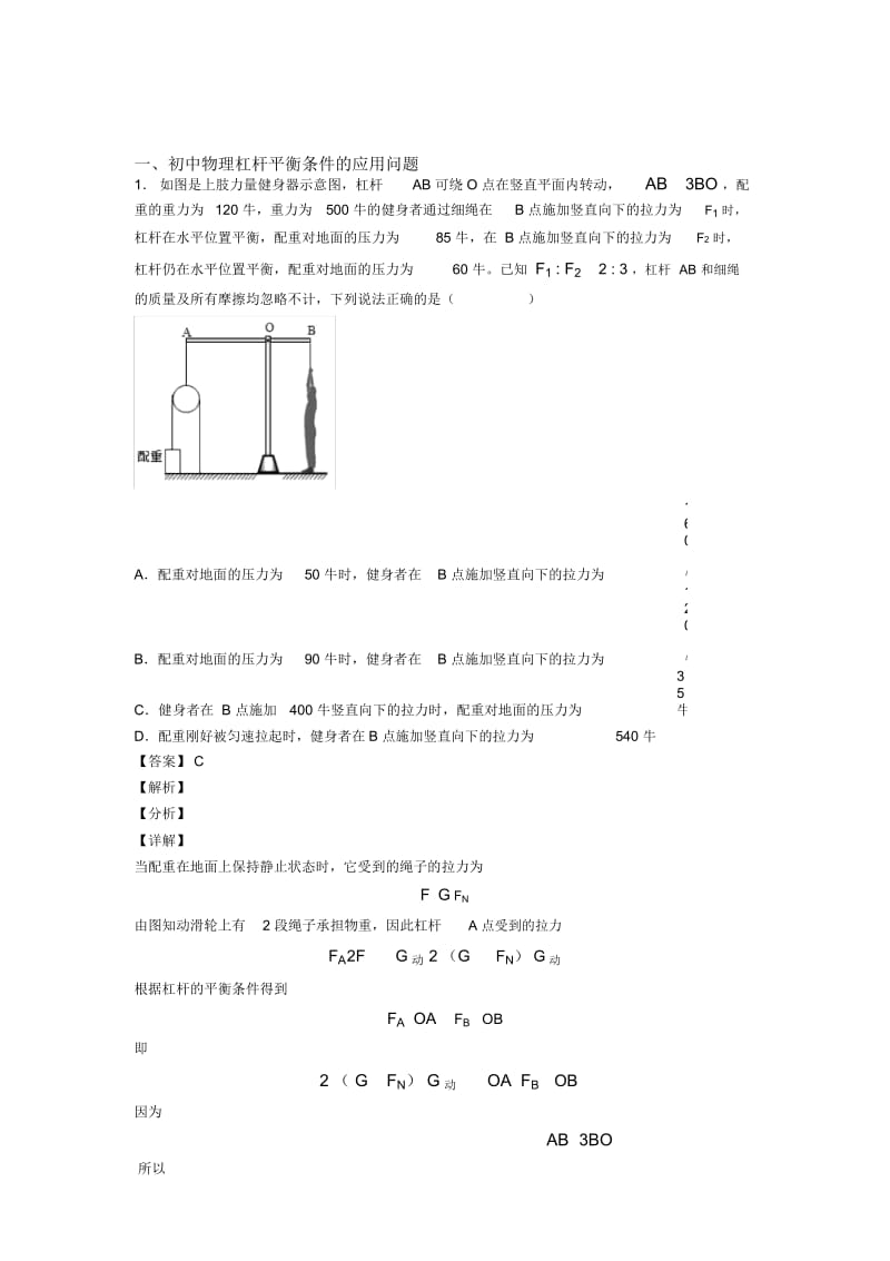 2020-2021全国中考物理杠杆平衡条件的应用问题的综合中考模拟和真题汇总及答案解析.docx_第1页