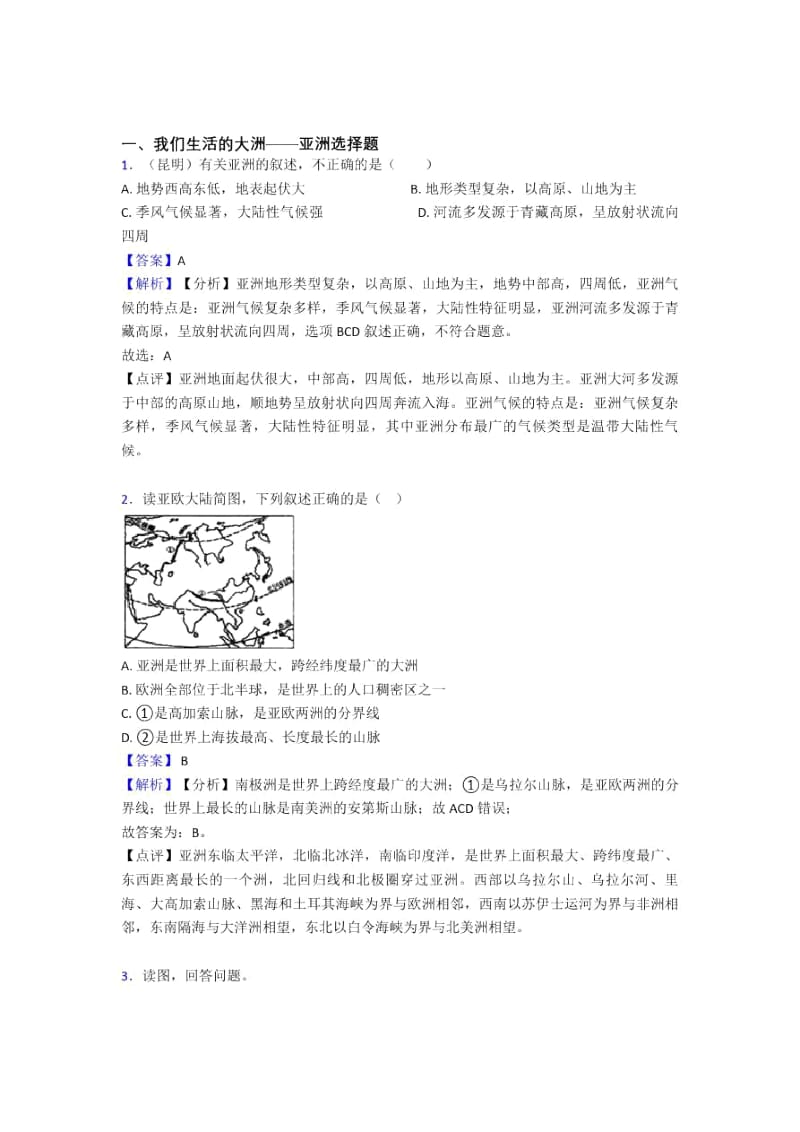 初中地理我们生活的大洲——亚洲训练经典题目.docx_第1页