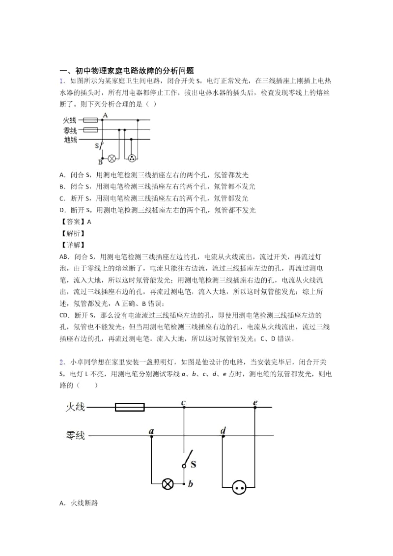 中考物理综合题专练∶家庭电路故障及答案.docx_第1页