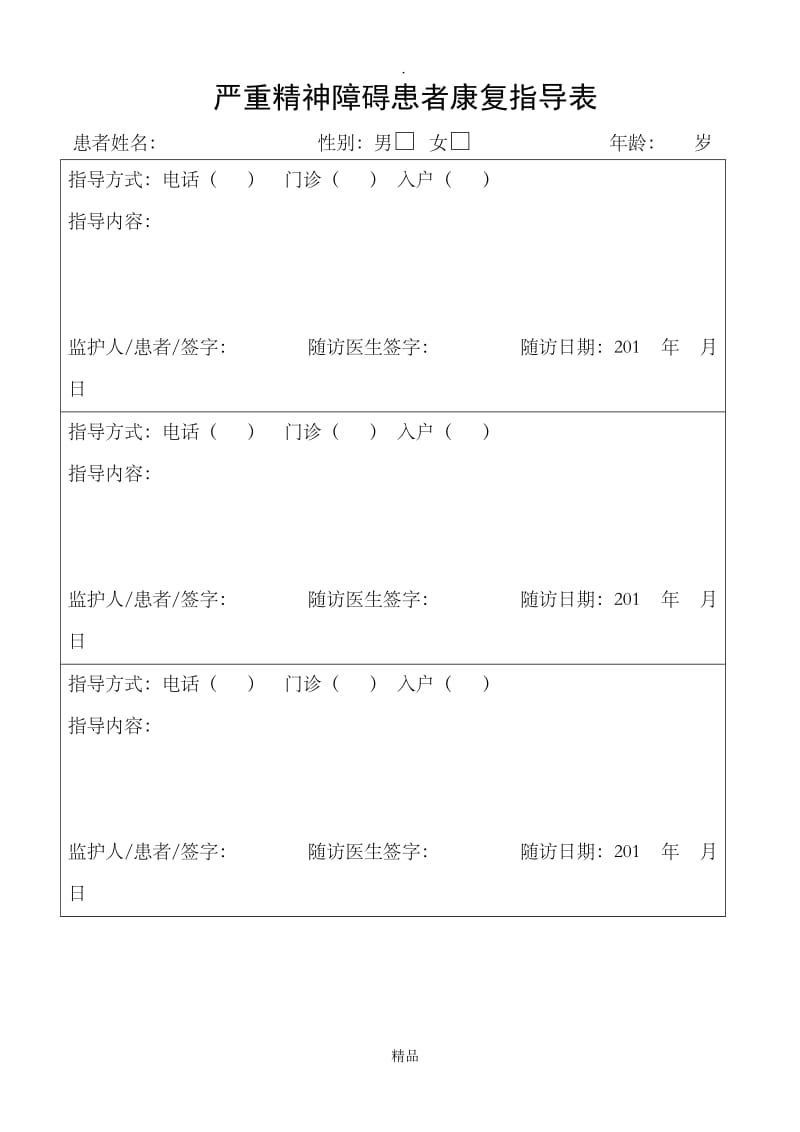 严重精神障碍患者康复指导表.doc_第1页