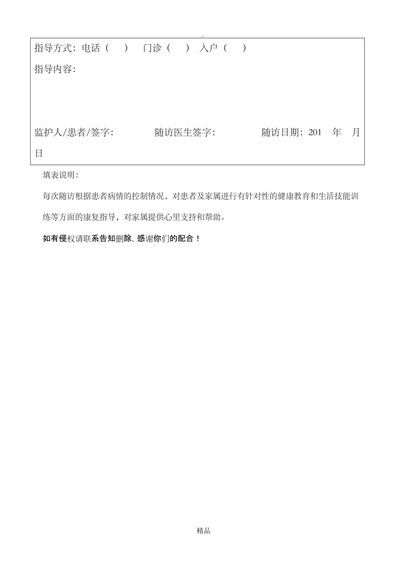 严重精神障碍患者康复指导表.doc_第2页